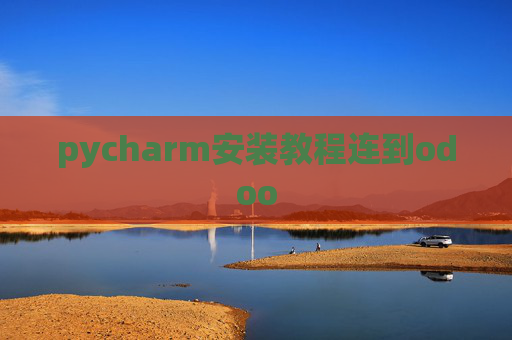 pycharm安装教程连到odoo